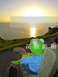 花呗逾期还清最低还款