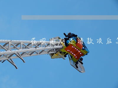 花呗逾期还清款项后怎样恢复 花呗逾期还清款项后怎样恢复