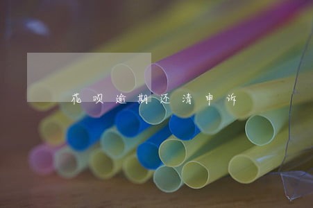 花呗逾期还清申诉 花呗逾期还清申诉