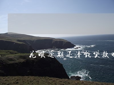 花呗逾期还清能贷款吗 花呗逾期还清能贷款吗