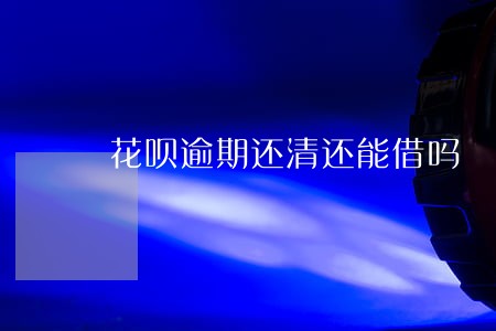 花呗逾期还清还能借吗 花呗逾期还清还能借吗