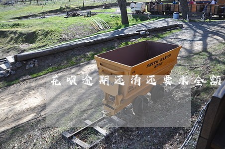 花呗逾期还清还要求全额还款 花呗逾期还清还要求全额还款
