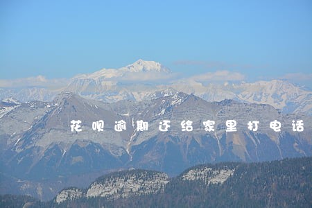 花呗逾期还给家里打电话吗 花呗逾期还给家里打电话吗
