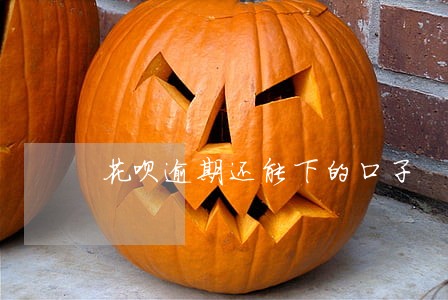 花呗逾期还能下的口子 花呗逾期还能下的口子
