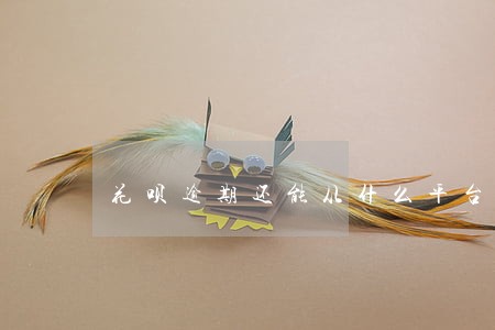 花呗逾期还能从什么平台借款 花呗逾期还能从什么平台借款