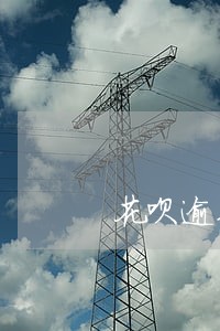 花呗逾期还能供手机吗 花呗逾期还能供手机吗
