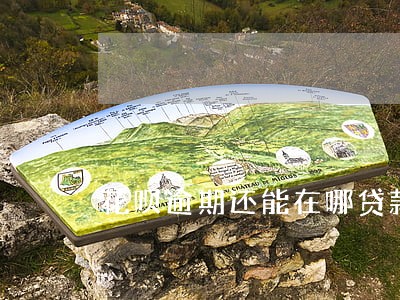 花呗逾期还能在哪贷款 花呗逾期还能在哪贷款