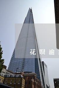 花呗逾期还能在度小满借钱吗 花呗逾期还能在度小满借钱吗