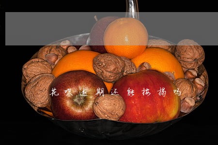 花呗逾期还能按揭吗 花呗逾期还能按揭吗