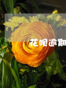 花呗逾期还能用安逸花借钱么 花呗逾期还能用安逸花借钱么
