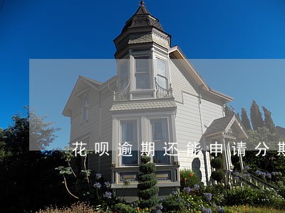 花呗逾期还能申请分期吗