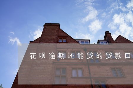 花呗逾期还能贷的贷款口子 花呗逾期还能贷的贷款口子