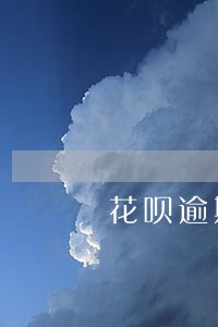 花呗逾期还钱可以协商 花呗逾期还钱可以协商