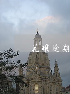 花呗逾期违约不能分期还吗 花呗逾期违约不能分期还吗