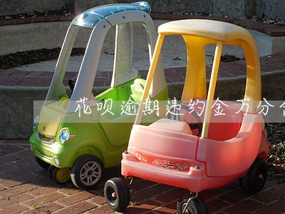花呗逾期违约金万分合理吗 花呗逾期违约金万分合理吗