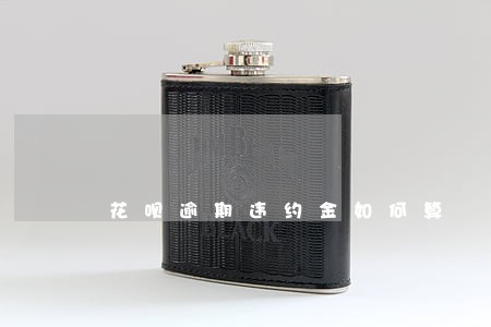 花呗逾期违约金如何算 花呗逾期违约金如何算