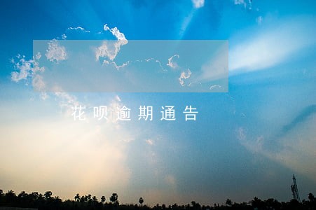 花呗逾期通告 花呗逾期通告