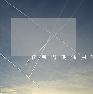花呗逾期通用额度用不了了怎么办 花呗逾期通用额度用不了了怎么办