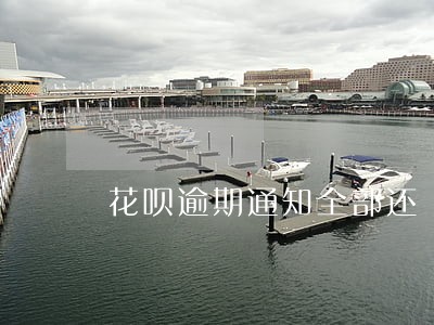 花呗逾期通知全部还 花呗逾期通知全部还