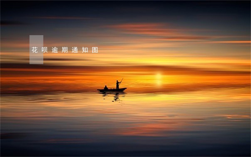 花呗逾期通知图 花呗逾期通知图