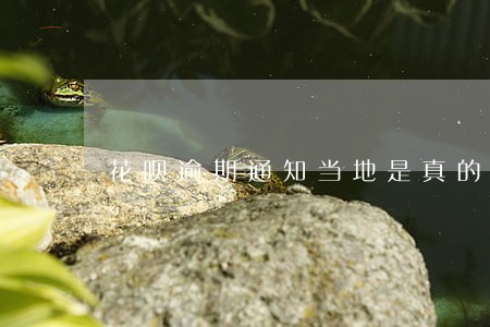 花呗逾期通知当地是真的吗 花呗逾期通知当地是真的吗
