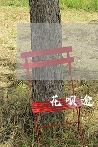 花呗逾期通知移交法务 花呗逾期通知移交法务