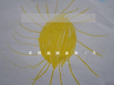 花呗逾期逾期三天 花呗逾期逾期三天