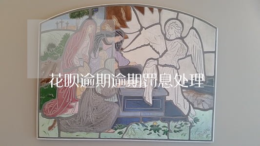 花呗逾期逾期罚息处理 花呗逾期逾期罚息处理
