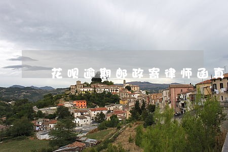 花呗逾期邮政寄律师函真的假的 花呗逾期邮政寄律师函真的假的