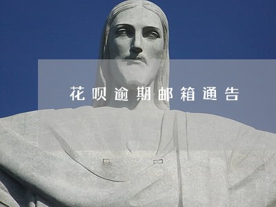 花呗逾期邮箱通告 花呗逾期邮箱通告