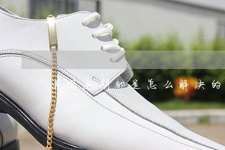 花呗逾期都是怎么解决的 花呗逾期都是怎么解决的
