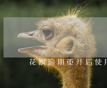 花呗逾期重开后使用多久会提额度 花呗逾期重开后使用多久会提额度