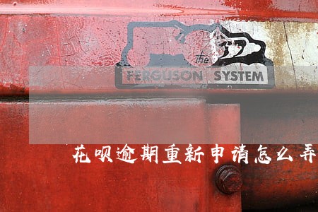 花呗逾期重新申请怎么弄 花呗逾期重新申请怎么弄