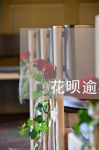 花呗逾期金额已还 花呗逾期金额已还
