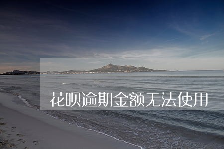 花呗逾期金额无法使用 花呗逾期金额无法使用