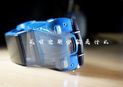 花呗逾期金额是什么 花呗逾期金额是什么