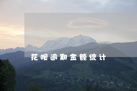 花呗逾期金额统计 花呗逾期金额统计