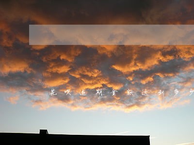 花呗逾期金额达到多少上征信 花呗逾期金额达到多少上征信