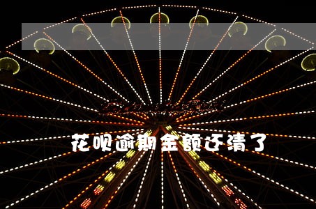花呗逾期金额还清了 花呗逾期金额还清了