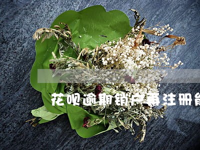 花呗逾期销户再注册能用吗