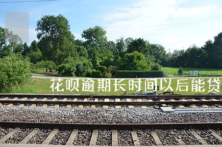 花呗逾期长时间以后能贷款吗 花呗逾期长时间以后能贷款吗