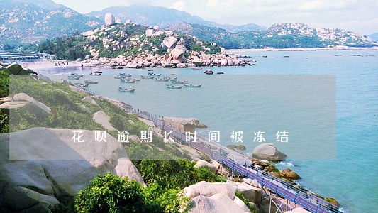 花呗逾期长时间被冻结 花呗逾期长时间被冻结