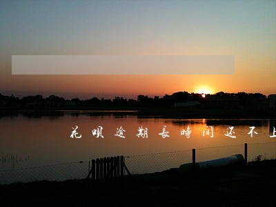 花呗逾期长时间还不上咋办 花呗逾期长时间还不上咋办