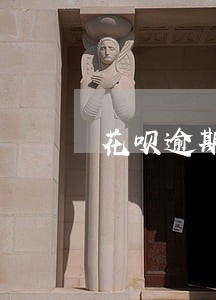 花呗逾期问题找律师要多少钱 花呗逾期问题找律师要多少钱