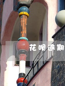 花呗逾期限制使用还能恢复吗 花呗逾期限制使用还能恢复吗