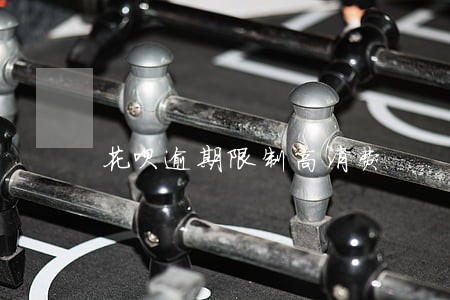 花呗逾期限制高消费 花呗逾期限制高消费