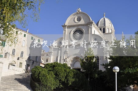 花呗逾期零时额度还能用吗 花呗逾期零时额度还能用吗