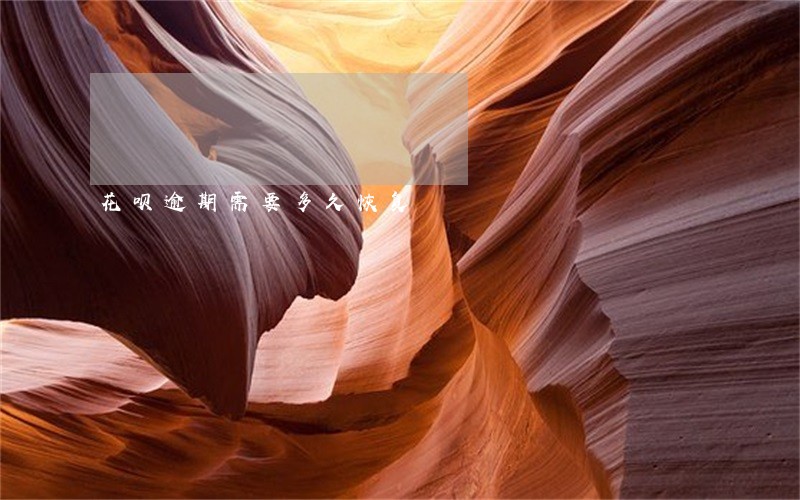 花呗逾期需要多久恢复 花呗逾期需要多久恢复
