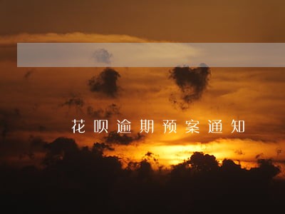 花呗逾期预案通知 花呗逾期预案通知