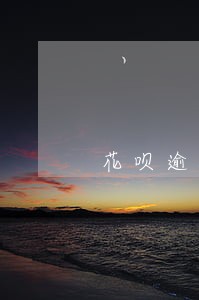 花呗逾期额度300 花呗逾期额度300